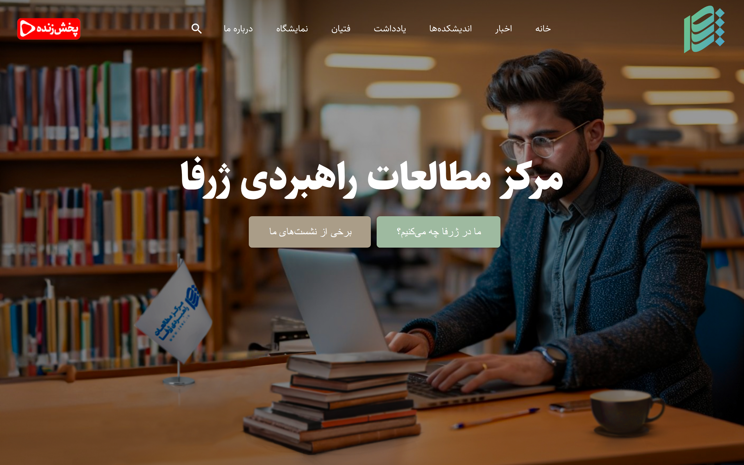 مرکز مطالعات ژرفا