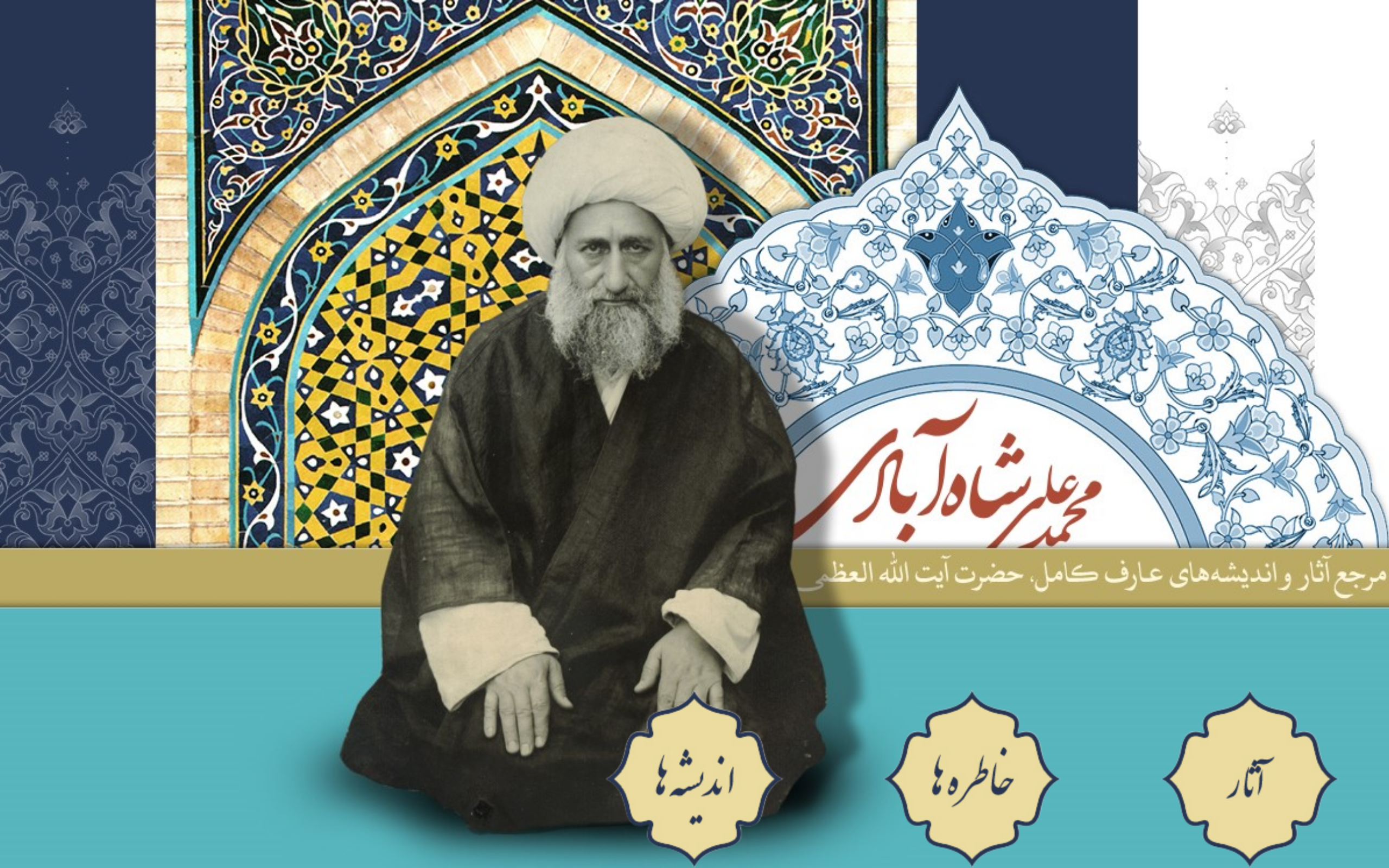 سایت آیت‌الله شاه‌آبادی